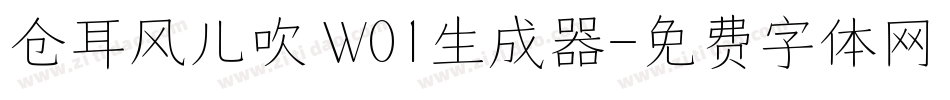 仓耳风儿吹 W01生成器字体转换